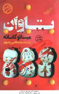 تاوان ( کانائه - رضوی )