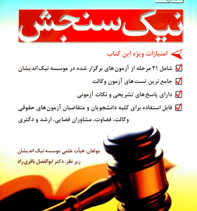 جامع ترین سوالات چهارگزینه ای آزمون وکالت ( هیات علمی موسسه نیک اندیشان )