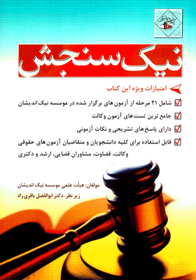 9786008242864.gif جامع ترین سوالات چهارگزینه ای آزمون وکالت ( هیات علمی موسسه نیک اندیشان )