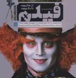 دایره المعارف مصور فیلم ( رونالد بر گان - رحیم قاسمیان ) از هالیوود تا بالیوود