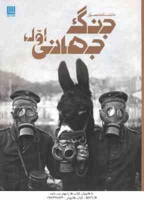 9786008269120.jpg جنگ جهانی اول ( سیمون آدامز - داریوش دل آرا ) دانشنامه مصور