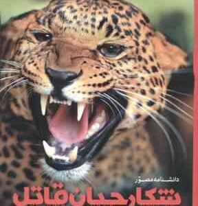 دانشنامه مصور شکارچیان قاتل ( دیوید بارنی - حانیه سادات رضا زاده ) شمیز