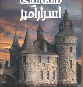 دانشنامه مصور قلعه های اسرار آمیز ( کریستوفر گروت - نوشین احمدی ) شمیز
