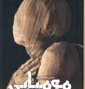 دانشنامه مصور مومیایی ( جیمز پاتنم - راحله حجی زواره ) گالینگور