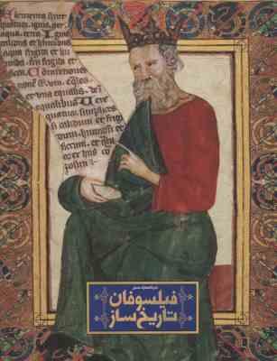 دایره المعارف مصور فیلسوفان تاریخ ساز ( هوگو ویلکینسون - مریم انصاری )