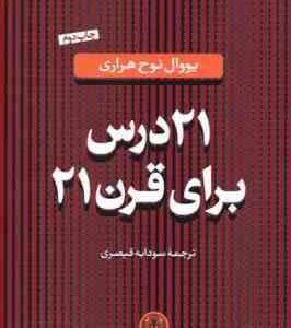 21 درس برای قرن 21 ( یووال نوح هراری - سودابه قیصری )