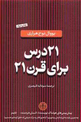 21 درس برای قرن 21 ( یووال نوح هراری - سودابه قیصری )