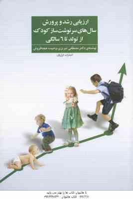 ارزیابی رشد و پرورش سال های سرنوشت ساز کودک از تولد تا 6 سالگی ( تبریزی - حجه فروش )