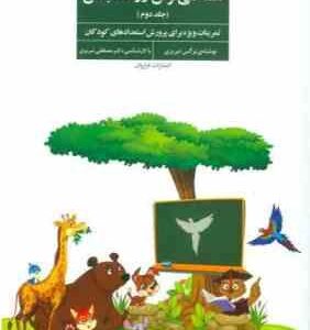 همه می تونن زرنگ باشن جلد دوم ( نرگس تبریزی - مصطفی تبریزی ) تمرینات ویژه برای پرورش استعدادهای کودک