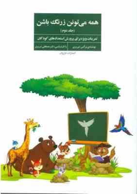 همه می تونن زرنگ باشن جلد دوم ( نرگس تبریزی - مصطفی تبریزی ) تمرینات ویژه برای پرورش استعدادهای کودک