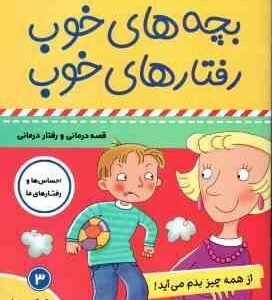 بچه های خوب رفتارهای خوب 3 ( سو گریوز - فائقه مرتضوی کرونی ) از همه چیز بدم می آید !