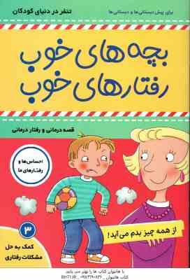 9786008288978.jpg بچه های خوب رفتارهای خوب 3 ( سو گریوز - فائقه مرتضوی کرونی ) از همه چیز بدم می آید !