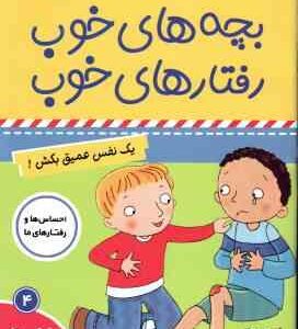 بچه های خوب رفتارهای خوب 4 ( سو گریوز - فائقه مرتضوی کرونی ) یک نفس عمیق بکش !