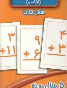 آموزش جمع 12- 0 فلش کارت ( سوسن ژالی )
