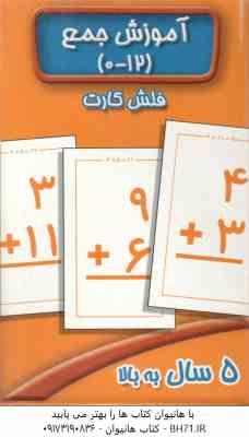 آموزش جمع 12- 0 فلش کارت ( سوسن ژالی )