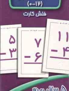آموزش تفریق 12- 0 فلش کارت ( سوسن ژالی )