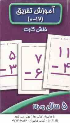 آموزش تفریق 12- 0 فلش کارت ( سوسن ژالی )