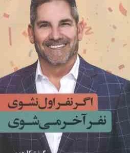 اگر نفر اول نشوی نفر آخر می شوی ( گرنت کاردون - محمد پارسا خوش صحبت )