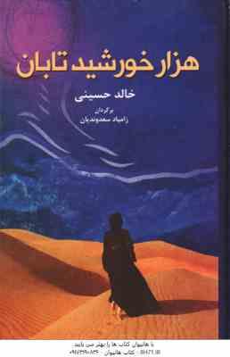 هزار خورشید تابان ( خالد حسینی - زامیاد سعدوندیان )