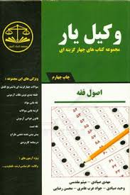 وکیل یار : مجموعه کتابهای چهار گزینه ای اصول فقه چاپ دهم ( مهدی صیادی - میثم مقدسی و ... )