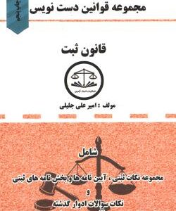 مجموعه قوانین دست نویس : قانون ثبت ( امیر علی جلیلی )