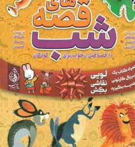 قصه های شب ( عفاف محمد حسن - مصطفی زمانی وجدانی ) 80 قصه قبل از خواب برای کودکان