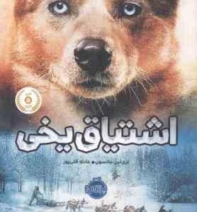 اشتیاق یخی ( تری لین جانسون - عادله قلی پور )