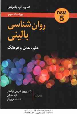 روان شناسی بالینی (اندرو ام - پامرنتز - شریفی درآمدی - طورانی - عزیزیان) علم عمل و فرهنگ 1