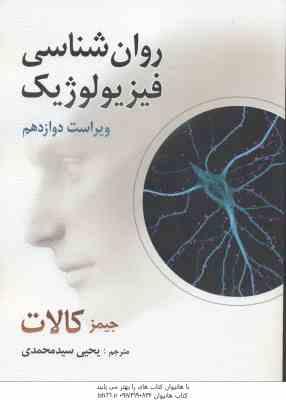روان شناسی فیزیولوژیک ( جیمز کالات - یحیی سید محمدی ) ویراست 12