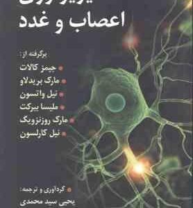 فیزیولوژی اعصاب و غدد ( کالات - بریدلاو - واتسون - بیرکت - سید محمدی )