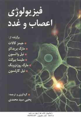فیزیولوژی اعصاب و غدد ( کالات - بریدلاو - واتسون - بیرکت - سید محمدی )