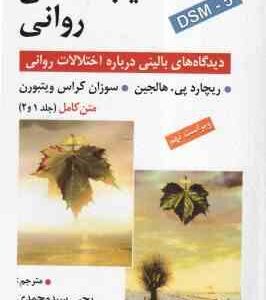 آسیب شناسی روانی DSM-5 متن کامل جلد 1 و 2 ( هالجین - کراس ویتبورن - سید محمدی ) ویراست 9