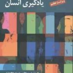 نظریه های یادگیری انسان ( گی آر لفرانسوا - یحیی سید محمدی ) ویراست 7