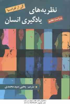 نظریه های یادگیری انسان ( گی آر لفرانسوا - یحیی سید محمدی ) ویراست 7