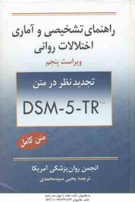 راهنمای تشخیصی و آماری اختلالات روانی DSM - 5 - TR ( انجمن روان پزشکی آمریکا - سید محمدی ) ویراست پن