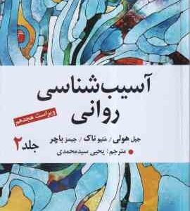 آسیب زوانی جلد 2 ( هولی - ناک - باچر - سید محمدی ) ویراست 18