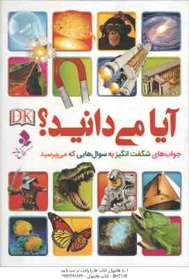 آیا می دانید ؟ ( دی کی - مریم اصغر پور ) جواب های شگفت انگیز به سوال هایی که می پرسید