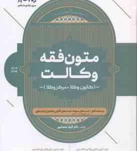 متون فقه وکالت کانون وکلا مرکز وکلا ( الهه شعبانپور )