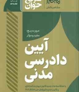 آیین دادرسی مدنی ( سجاد سید جعفری ) سریع خوان - مرور سریع . مفید و موثر
