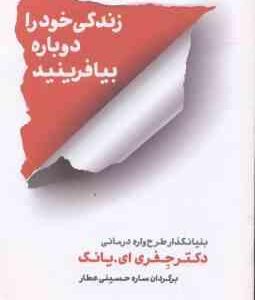 زندگی خود را دوباره بیافرینید ( جفری ای . یانگ - ساره حسینی عطار )