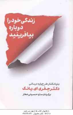 زندگی خود را دوباره بیافرینید ( جفری ای . یانگ - ساره حسینی عطار )