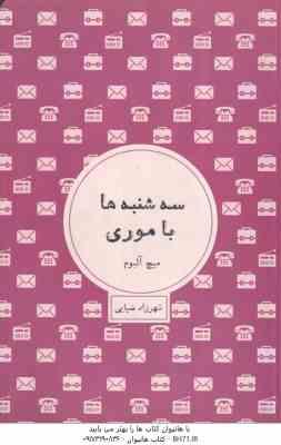 سه شنبه ها با موری ( میچ آلبوم - شهرزاد ضیایی )