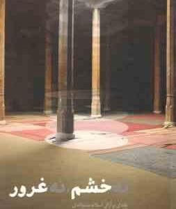 نه خشم ٍ نه غرور ( اوریانا فالاچی - دکتر علی بهروز ) نقدی بر آرای اسلام ستیزانه ی