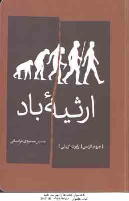 ارثیه باد ( لارنس - ای . لی - مسعودی خراسانی )