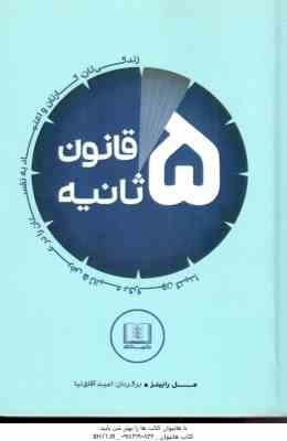 قانون 5 ثانیه ( مل رابینز - امید آفاق نیا ) زندگی تان ، کارتان و اعتماد به نفستان را در عرض 5 ثانیه