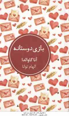 بازی دوستانه ( گاوالدا - توانا )