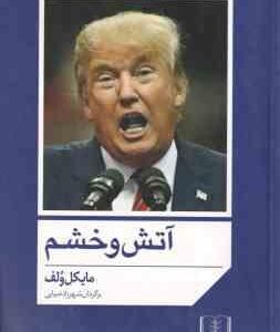 آتش و خشم ( مایکل ولف - شهرزاد ضیایی )