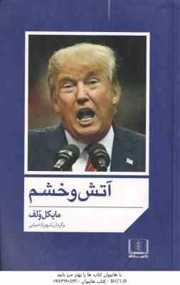 آتش و خشم ( مایکل ولف - شهرزاد ضیایی )