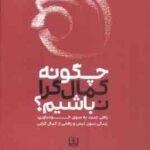 چگونه کمال گرا نباشیم ؟ ( استفان گایز - نرگس محمدی )