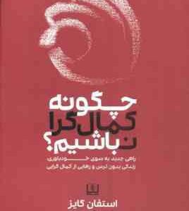 چگونه کمال گرا نباشیم ؟ ( استفان گایز - نرگس محمدی )